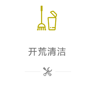 開荒保潔