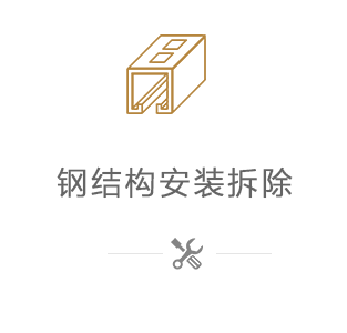 鋼結(jié)構(gòu)服務(wù)